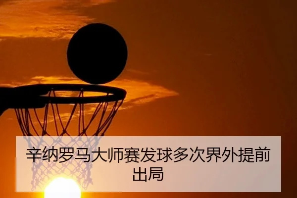 辛纳罗马大师赛发球多次界外提前出局（haobo）